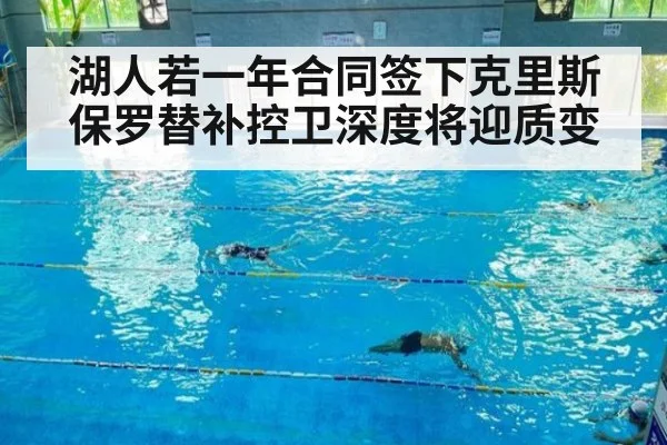 湖人若一年合同签下克里斯保罗替补控卫深度将迎质变