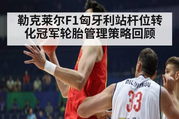勒克莱尔F1匈牙利站杆位转化冠军轮胎管理策略回顾