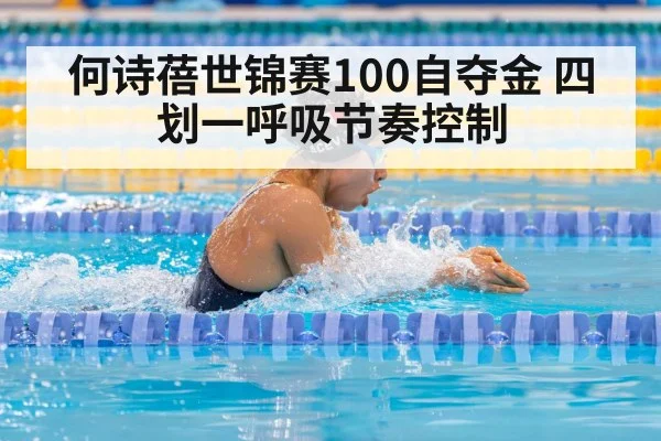 何诗蓓世锦赛100自夺金 四划一呼吸节奏控制