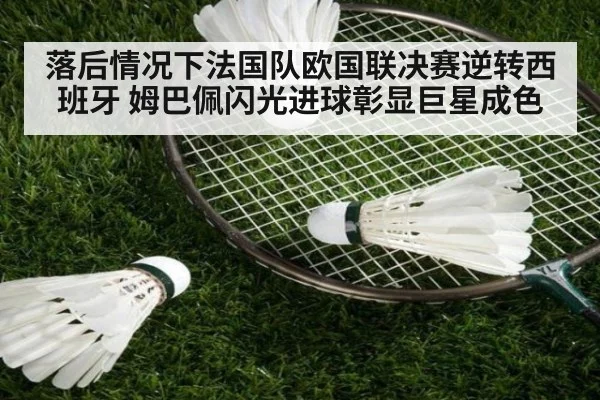 落后情况下法国队欧国联决赛逆转西班牙 姆巴佩闪光进球彰显巨星成色
